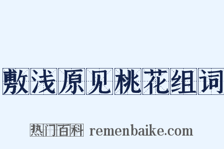 敷浅原见桃花组词是什么意思的图片